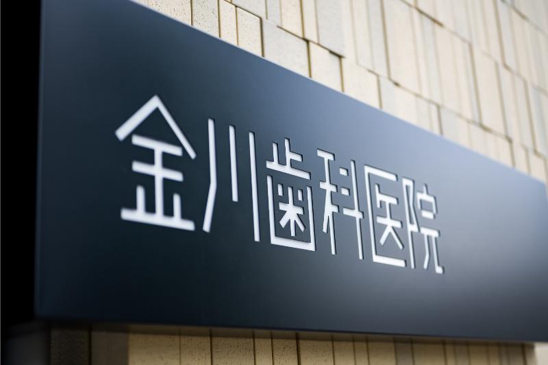 金川歯科photo