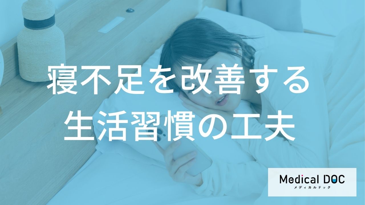 『寝不足』はどう改善する？ 睡眠の質を高める生活習慣の工夫とは？【医師監修】