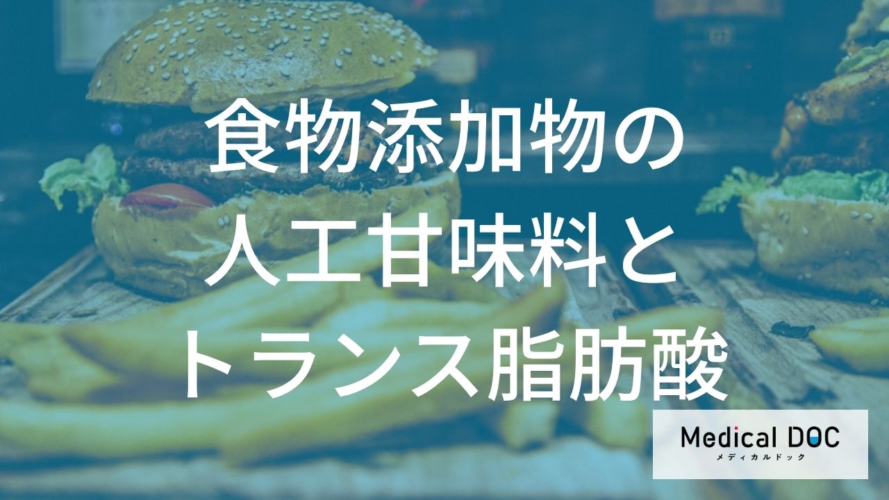 ゼロカロリーの落とし穴？人工甘味料とトランス脂肪酸が及ぼす得る「健康リスク」とは