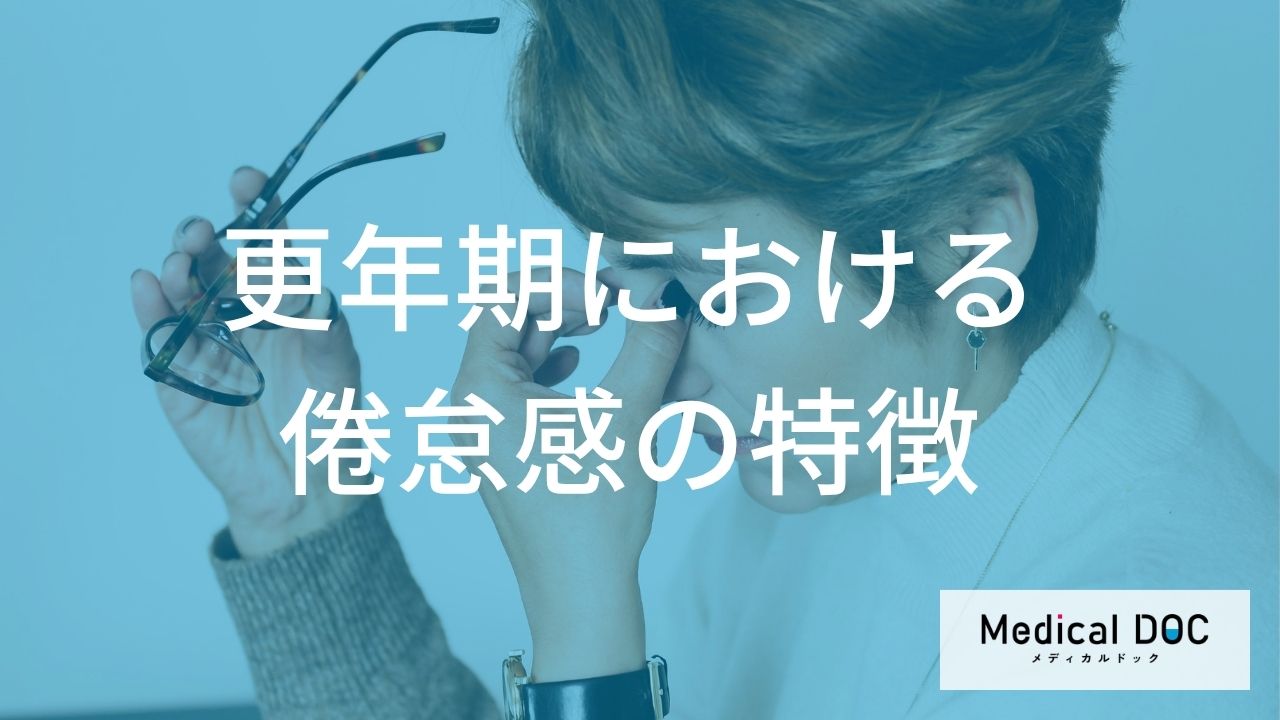 更年期における倦怠感の特徴