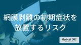 網膜剥離の放置リスク。失明を回避するための「受診のデッドライン」とは？