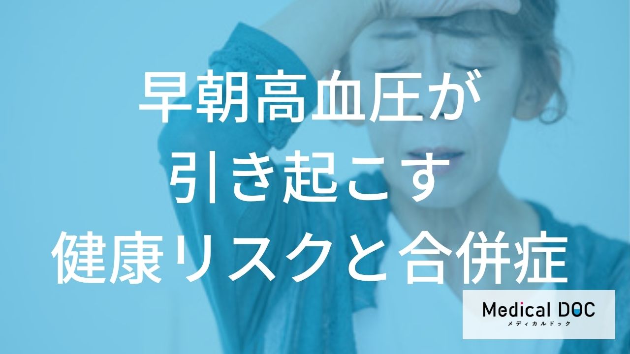 心筋梗塞も？ 『早朝高血圧』が招く重大な合併症と見逃せないサインとは？【医師解説】