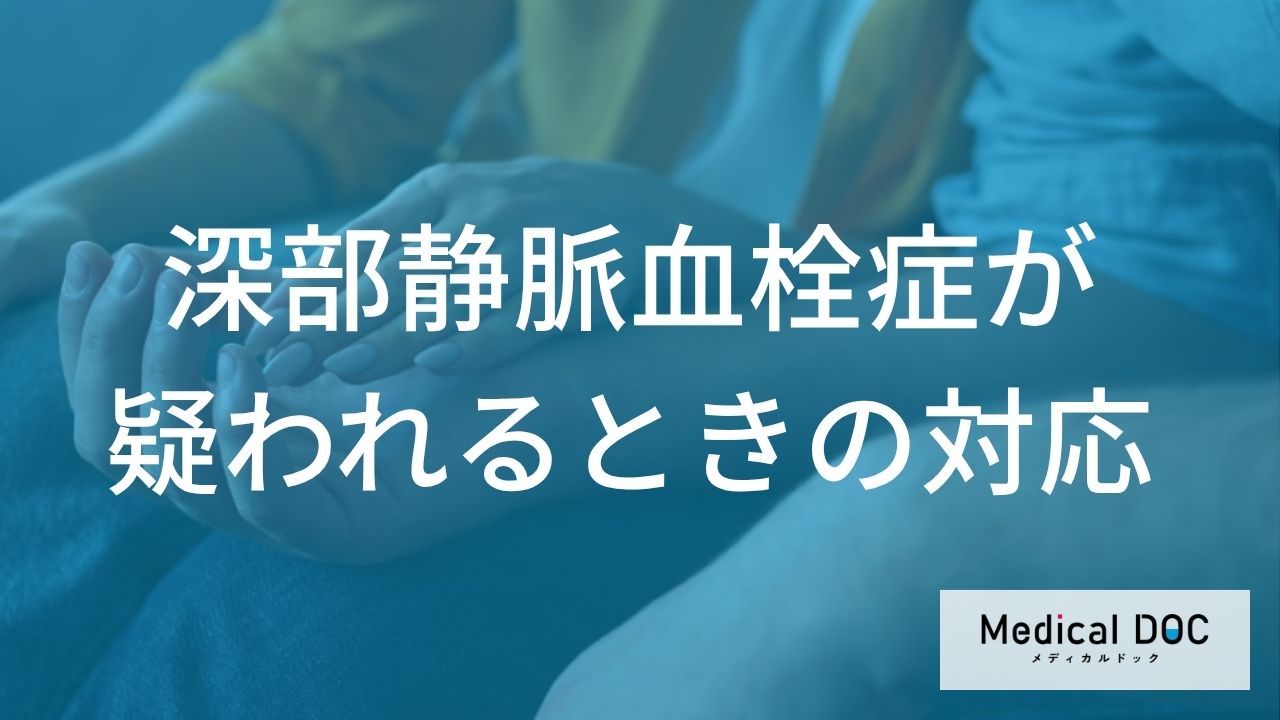 「片足の腫れ・痛み」は危険信号？深部静脈血栓症を疑うサインと適切な初期対応