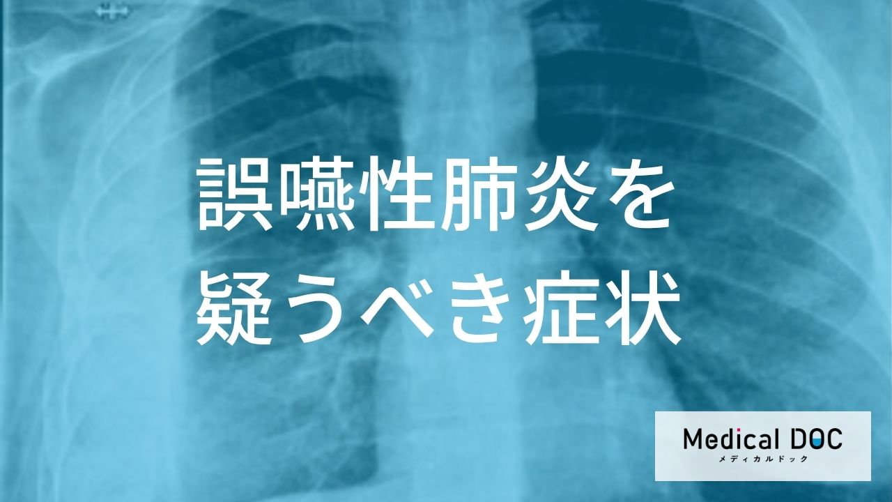 認知機能の急低下、実は肺炎のせい？ 誤嚥性肺炎の典型的なパターンと非典型的な現れ方