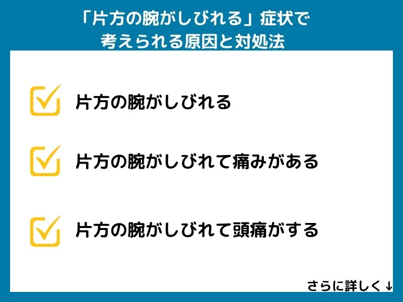 「片方の腕がしびれる」症状で考えられる病気と対処法