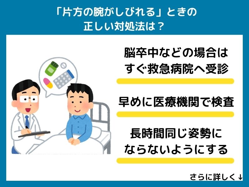 「片方の腕がしびれる」ときの正しい対処法は？