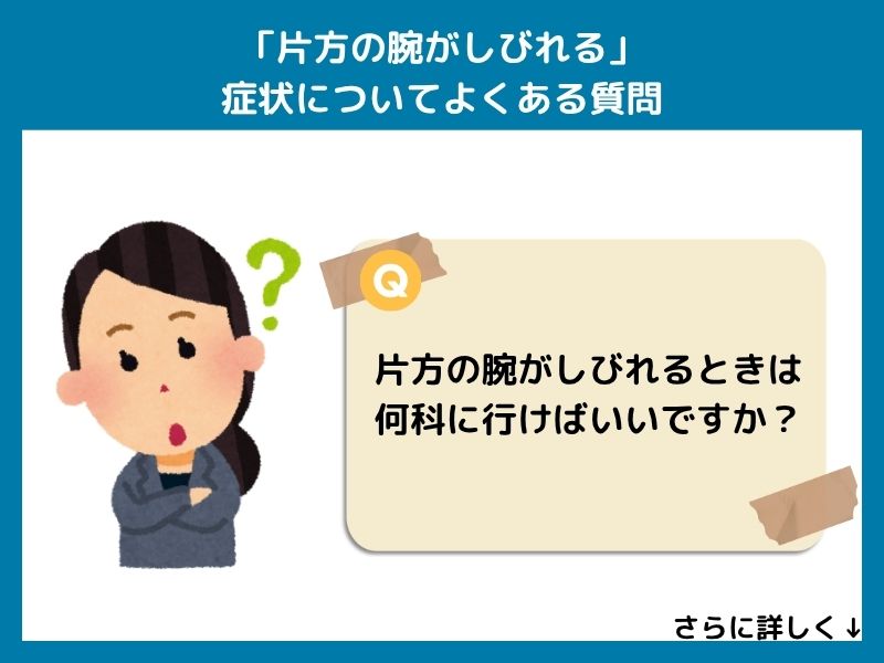 「片方の腕がしびれる」症状についてよくある質問