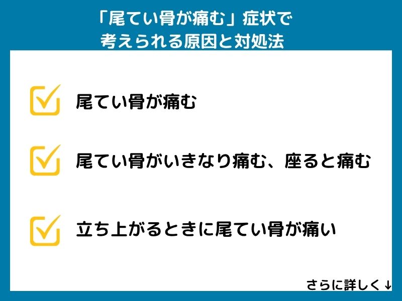 「尾てい骨が痛む」症状で考えられる病気と対処法