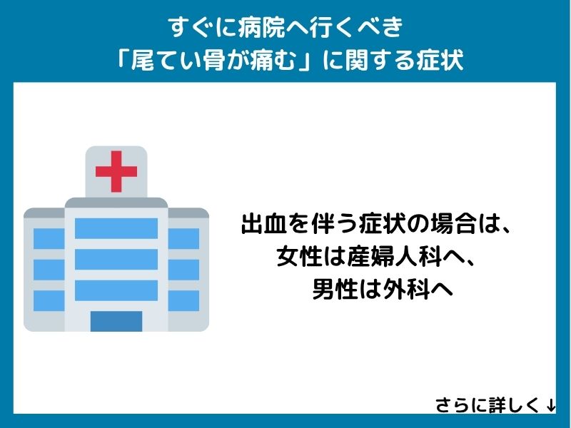 すぐに病院へ行くべき「尾てい骨が痛む」に関する症状