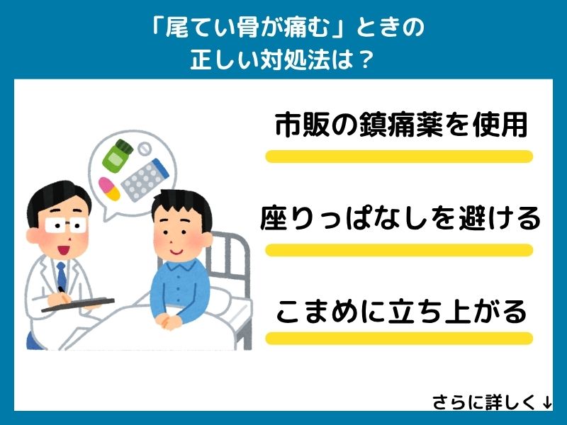 「尾てい骨が痛む」ときの正しい対処法は？ストレッチは有効？