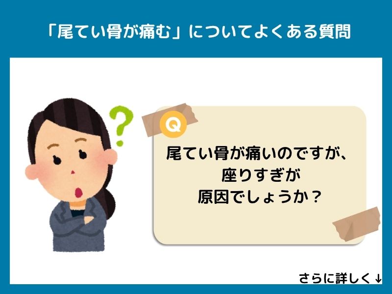 「尾てい骨が痛む」についてよくある質問