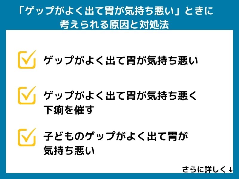 「ゲップがよく出て胃が気持ち悪い」ときに考えられる原因と対処法