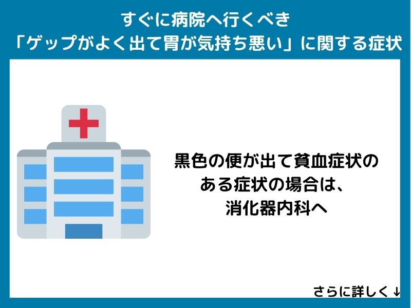 すぐに病院へ行くべき「ゲップがよく出て胃が気持ち悪い」に関する症状