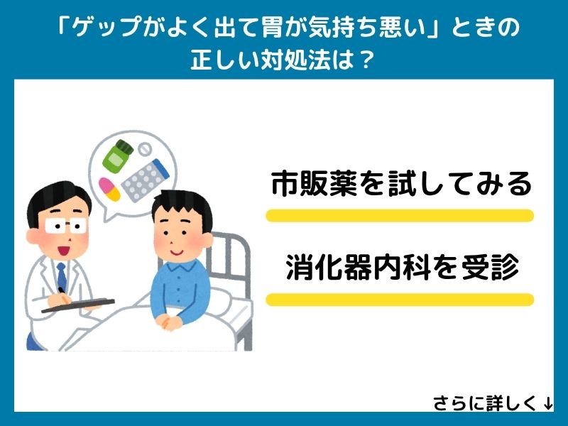 「ゲップがよく出て胃が気持ち悪い」ときの正しい対処法や飲んでも良い市販薬は？