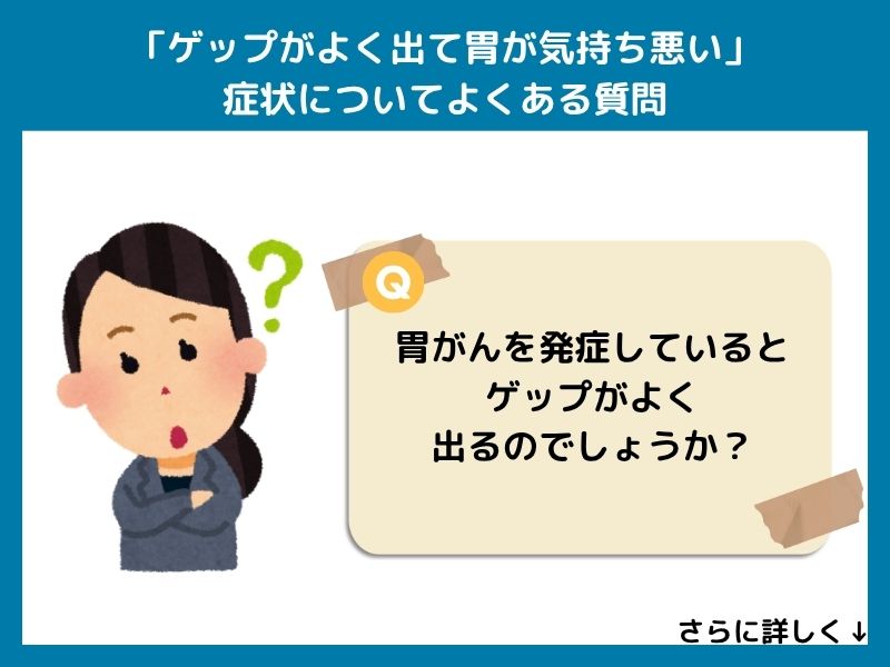 「ゲップがよく出て胃が気持ち悪い」症状についてよくある質問