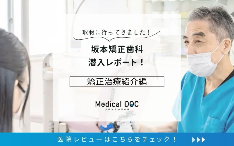 坂本矯正歯科photo