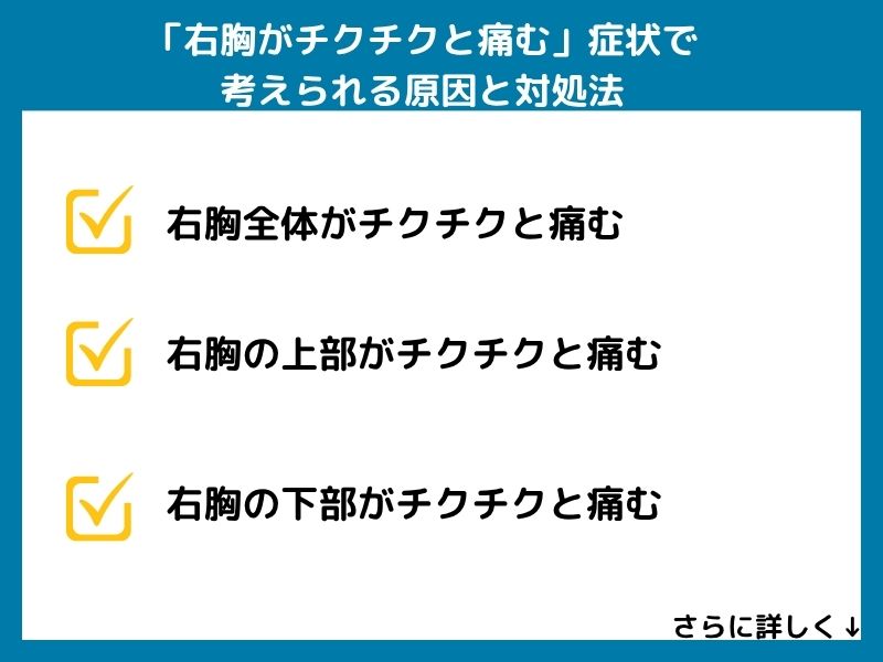 「右胸がチクチクと痛む」症状で考えられる病気と対処法