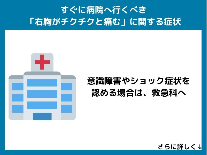 すぐに病院へ行くべき「右胸がチクチクと痛む」に関する症状