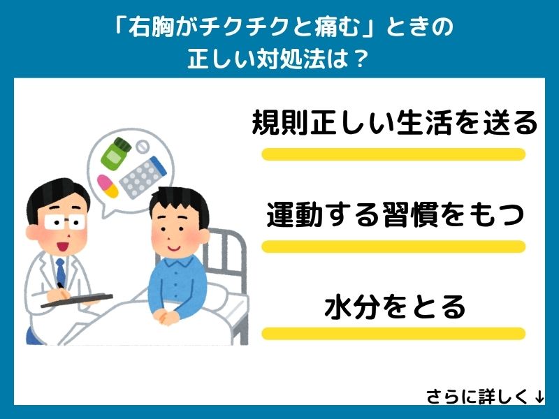 「右胸がチクチクと痛む」ときの正しい対処法は？