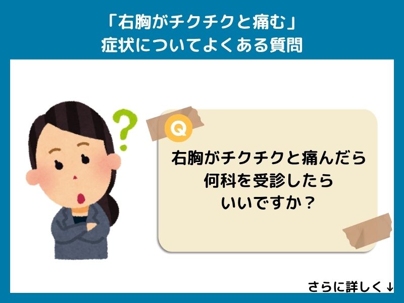 「右胸がチクチクと痛む」症状についてよくある質問
