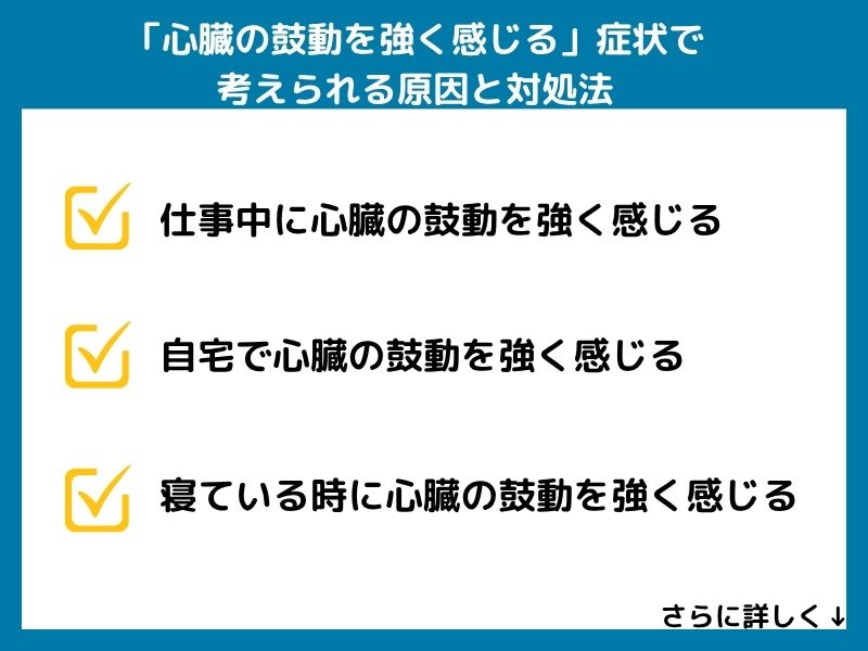 「心臓の鼓動を強く感じる」症状で考えられる病気と対処法