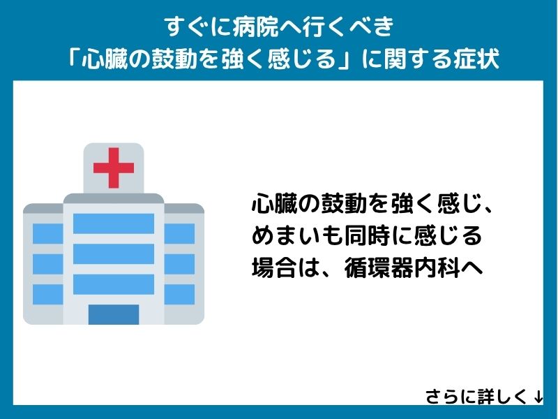すぐに病院へ行くべき「心臓の鼓動を強く感じる」に関する症状