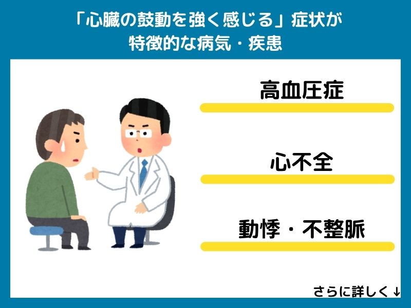 「心臓の鼓動を強く感じる」症状が特徴的な病気・疾患