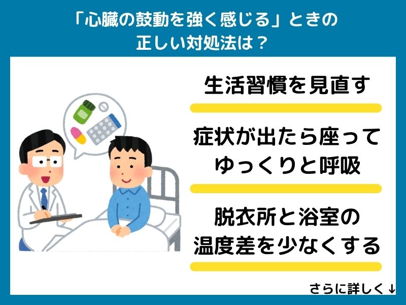 「心臓の鼓動を強く感じる」ときの正しい対処法は？