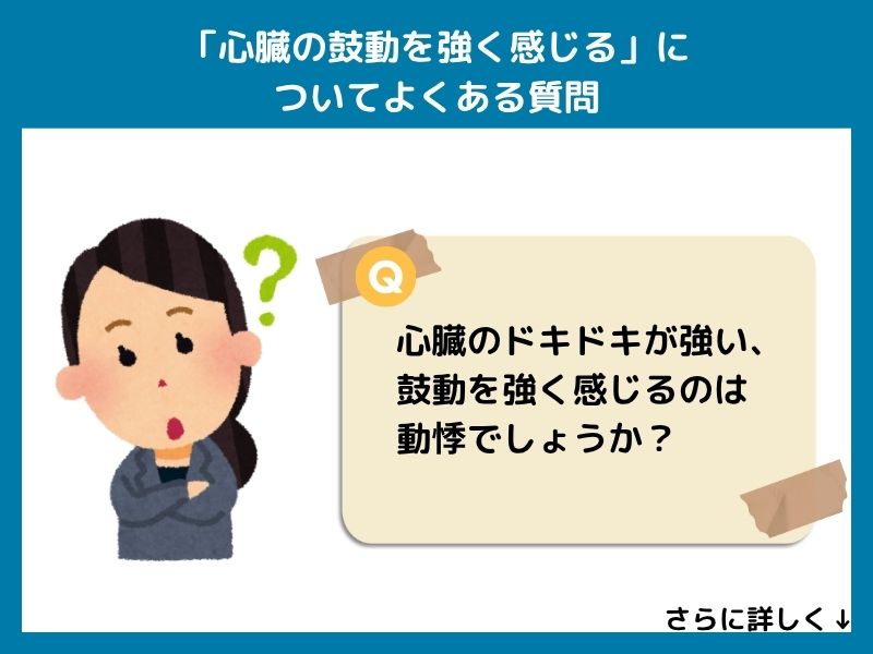 「心臓の鼓動を強く感じる」についてよくある質問