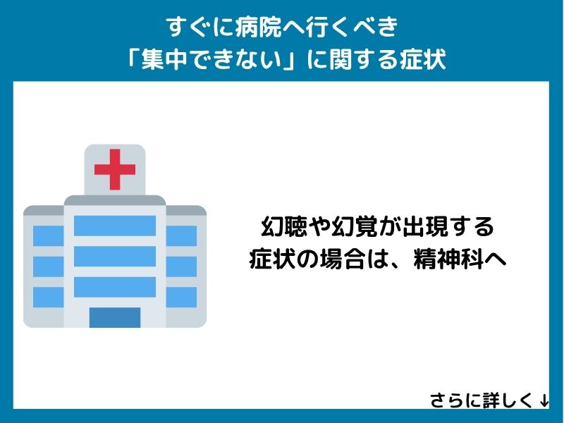 すぐに病院へ行くべき「集中できない」に関する症状