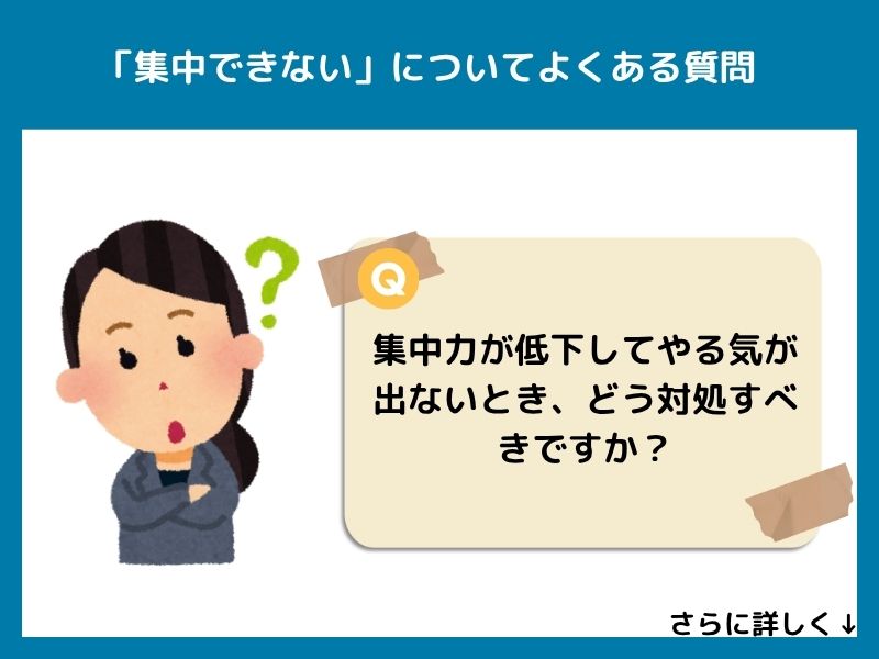 「集中できない」についてよくある質問