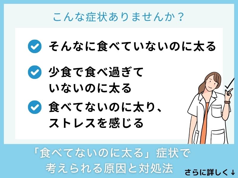 「食べてないのに太る」症状で考えられる病気と対処法