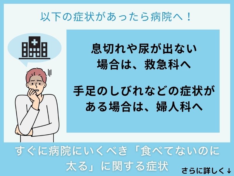 すぐに病院へ行くべき「食べてないのに太る」に関する症状