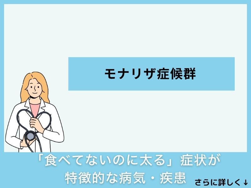 「食べてないのに太る」症状が特徴的な病気・疾患