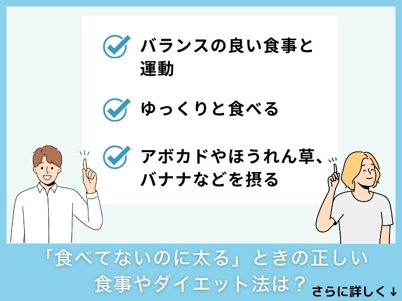 「食べてないのに太る」ときの正しい食事やダイエット法は？