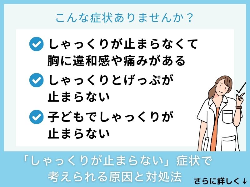 「しゃっくりが止まらない」症状で考えられる病気と対処法