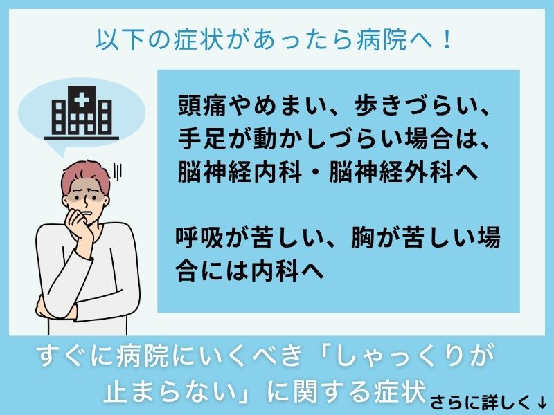 すぐに病院へ行くべき「しゃっくりが止まらない」に関する症状