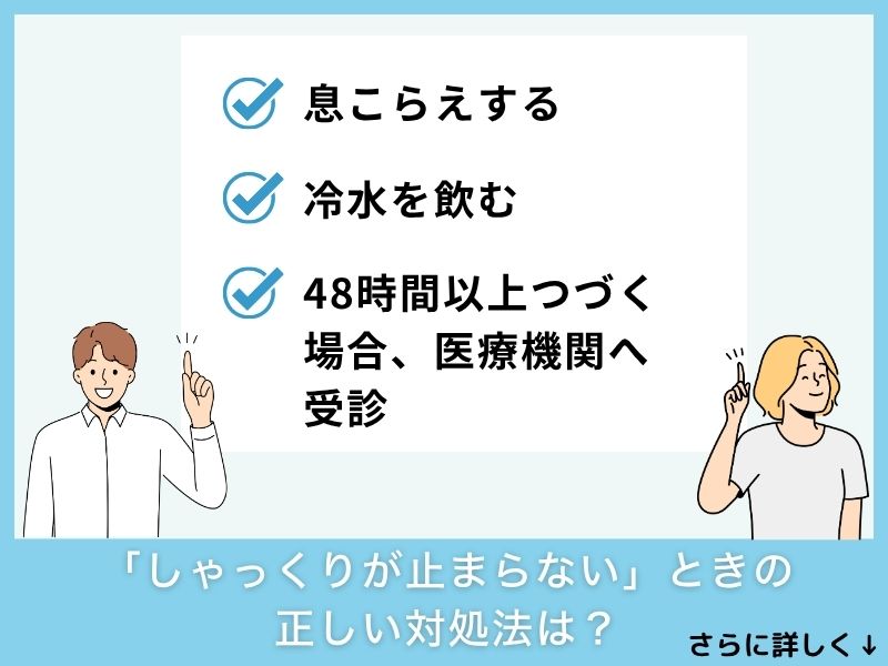 「しゃっくりが止まらない」ときの正しい対処法は？