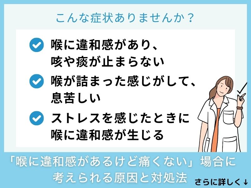 「喉に違和感があるけど痛くない」場合に考えられる病気と対処法