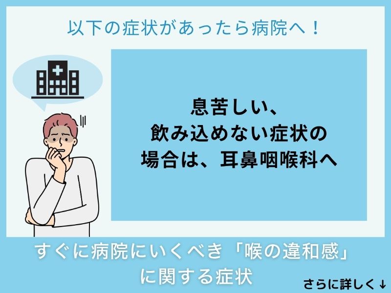 すぐに病院へ行くべき「喉の違和感」に関する症状