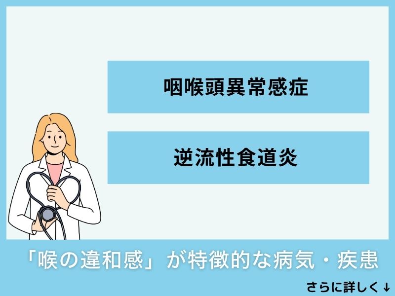 「喉の違和感」が特徴的な病気・疾患