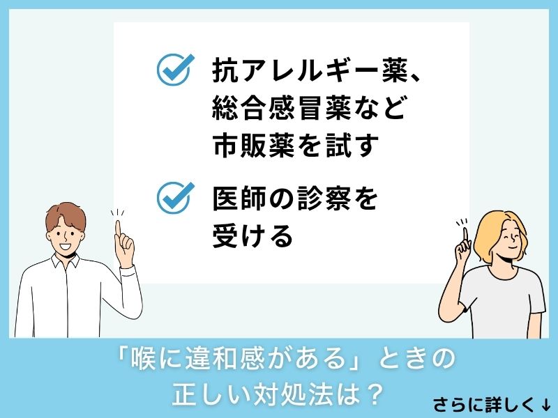 「喉に違和感がある」ときに飲んでも良い市販薬は？