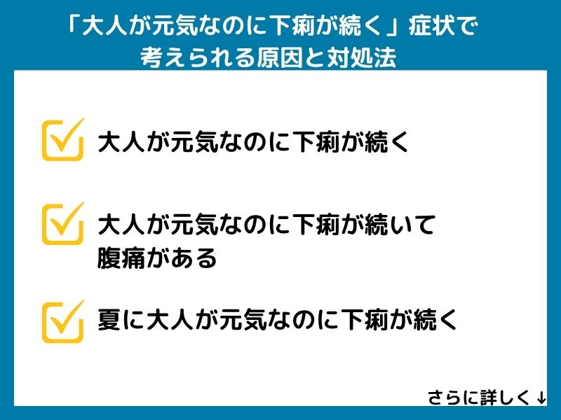 「大人が元気なのに下痢が続く」症状で考えられる病気と対処法