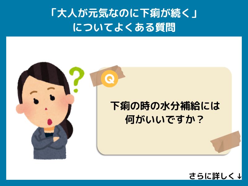 「大人が元気なのに下痢が続く」ついてよくある質問
