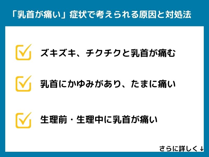 「乳首が痛い」症状で考えられる病気と対処法