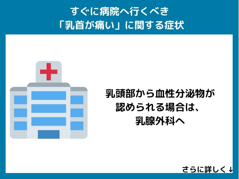 すぐに病院へ行くべき「乳首が痛い」に関する症状