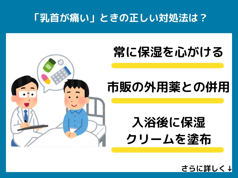 「乳首が痛い」ときの正しい対処法は？
