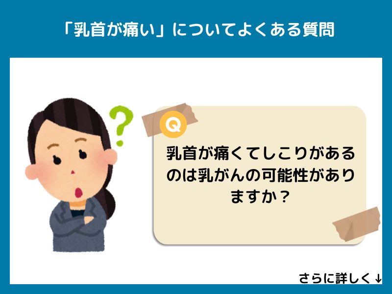 「乳首が痛い」についてよくある質問