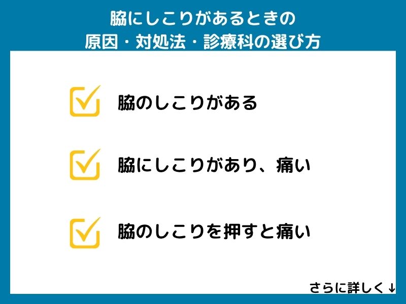 脇にしこりがあるときの原因・対処法・診療科の選び方
