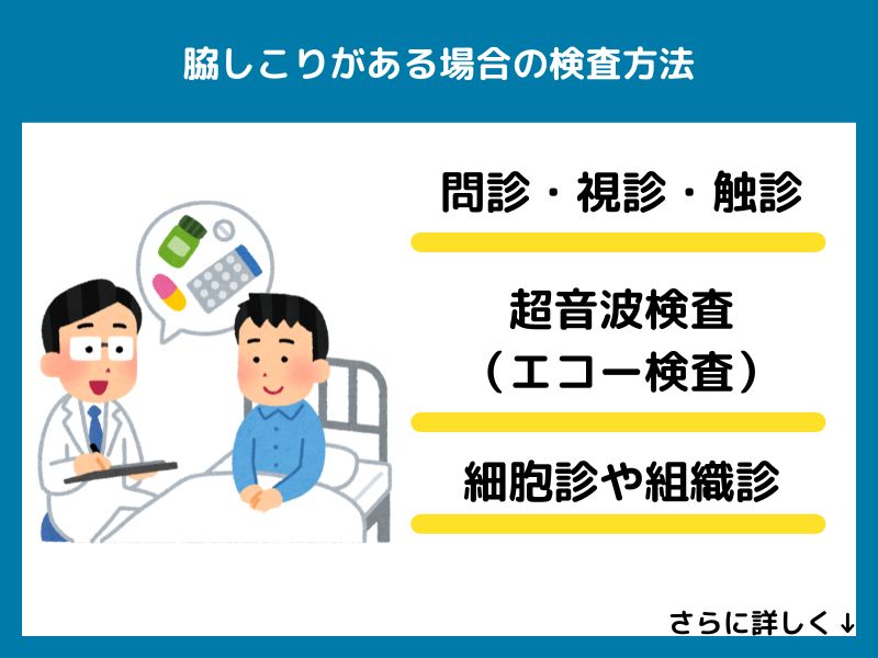 脇しこりがある場合の検査方法